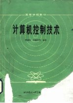 计算机控制技术