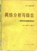 网络分析与综合 一种现代系统理论研究法