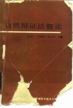 自然辩证法概论