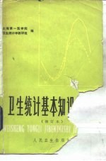 卫生统计基本知识讲座
