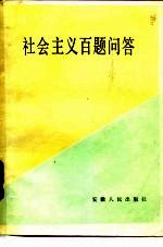 社会主义百题问答