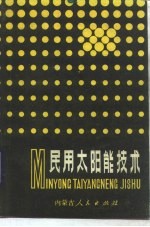 民用太阳能技术
