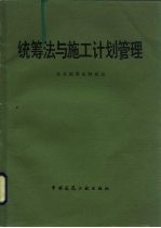 统筹与施工计划管理