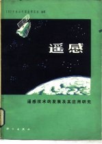 遥感 遥感技术的发展及其应用研究