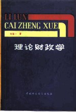 理论财政学