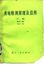 光电检测原理及应用 下