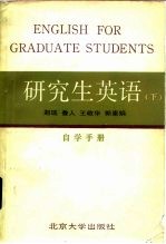 研究生英语 下 自学手册