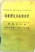 马克思主义永放光芒 福建省纪念马克思逝世一百周年论文集