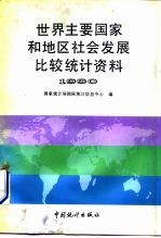 世界主要国家和地区社会发展比较统计资料 1990