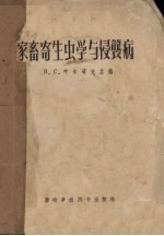 家畜寄生虫学与侵袭病