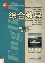 综合教程 教师用书 第3册
