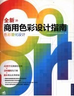 全新商用色彩设计指南 色彩量化设计