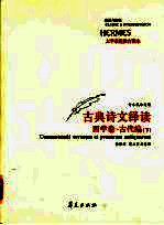 古典文学绎读 下 西学卷·古代编