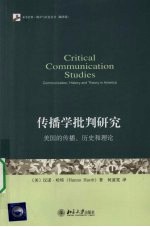 传播学批判研究:美国的传播、历史和理论
