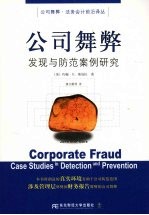 公司舞弊 发现与防范案例研究