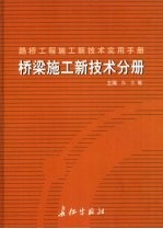 路桥工程施工新技术实用手册:桥梁施工新技术分册 下