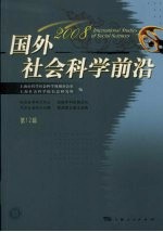 国外社会科学前沿 2008 第12辑