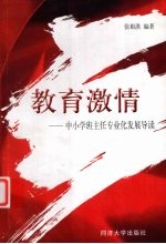 教育激情 中小学班主任专业化发展导读