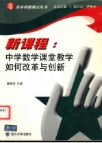 新课程:中学数学课堂教学如何改革与创新