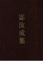 宓汝成 集