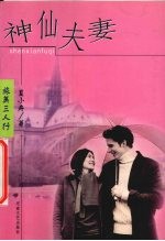 神仙夫妻