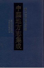 中国地方志集成 浙江府县志辑 41