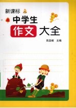 新课标中学生作文大全