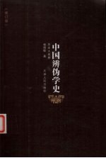 中国辨伪学史 历史大视野