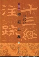 十三经注疏 礼记正义 中