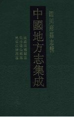 中国地方志集成 四川府县志辑 45