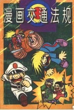 漫画交通法规