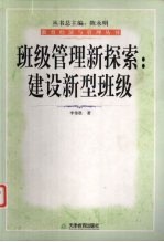 班级管理新探索 建设新型班级