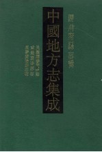 中国地方志集成 四川府县志辑 26