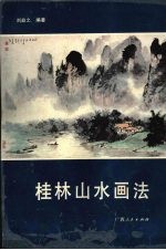 桂林山水画法