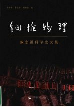 细推物理：戴念祖科学史文集