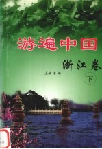 游遍中国 浙江卷 下
