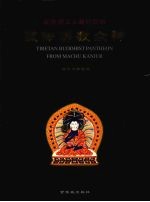 藏传佛教众神:乾隆满文大藏经绘画 上