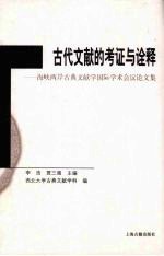 古代文献的考证与诠释 海峡两岸古典文献学国际学术会议论文集