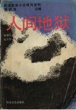 人间地狱 上