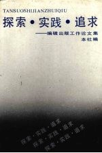 探索·实践·追求 编辑出版工作论文集
