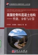 高强轻骨料混凝土结构:性能、分析与计算
