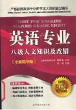 英语专业八级人文知识及改错 2009考试必备全新精华版