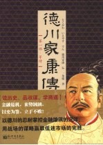 德川家康传 第1部 等待
