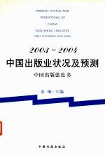 2003-2004年中国出版业状况及预测 中国出版蓝皮书