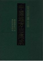 中国地方志集成 四川府县志辑 31