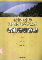 农村中小学现代远程教育工程教师培训教程