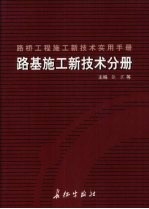 路桥工程施工新技术实用手册:路基施工新技术分册 上