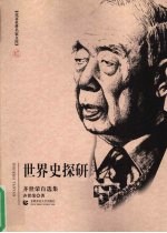 世界史探研 齐世荣自选集