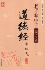 图说经典 老子和小子图说道德经