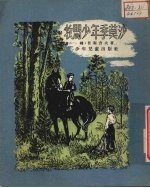 牧马少年季莫沙
